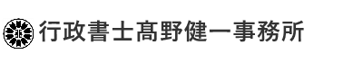 行政書士髙野健一事務所